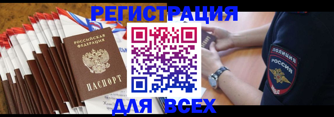 прописка ребенка в Краснокаменске